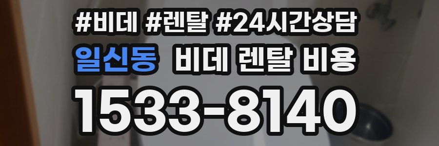 일신동 비데 렌탈 비용