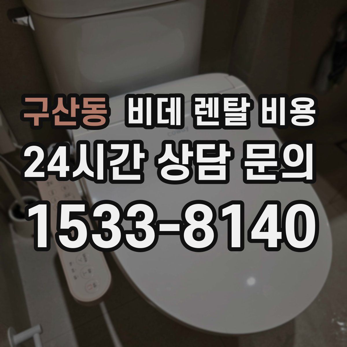 구산동 비데 렌탈 비용