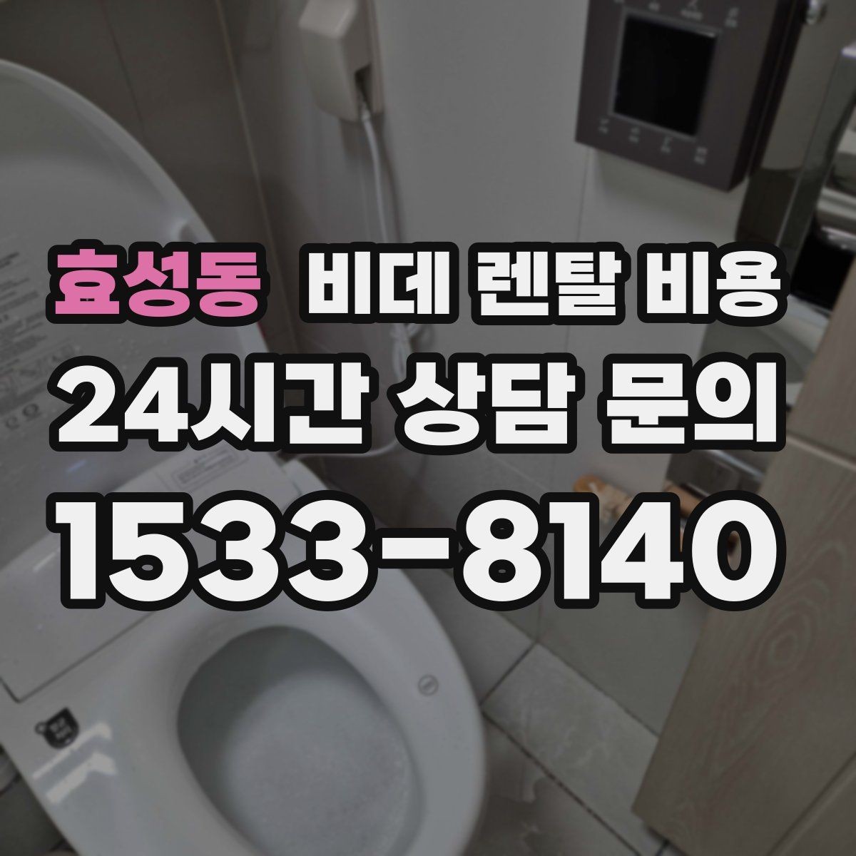 효성동 비데 렌탈 비용 실제 후기에서 자주 언급되는 포인트
