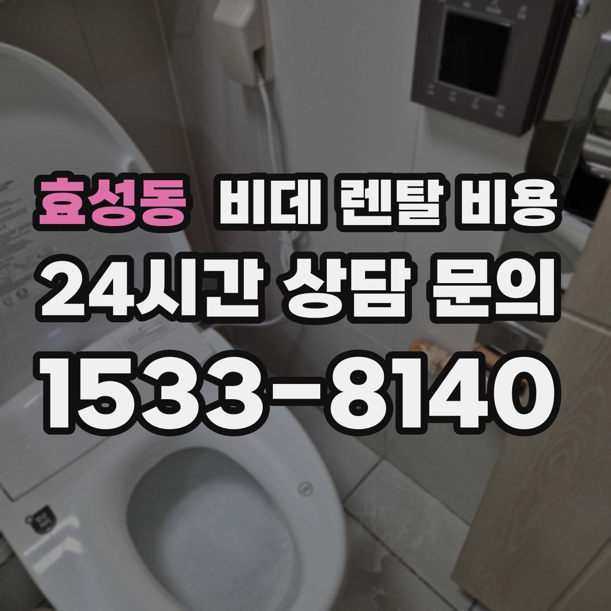 효성동 비데 렌탈 비용