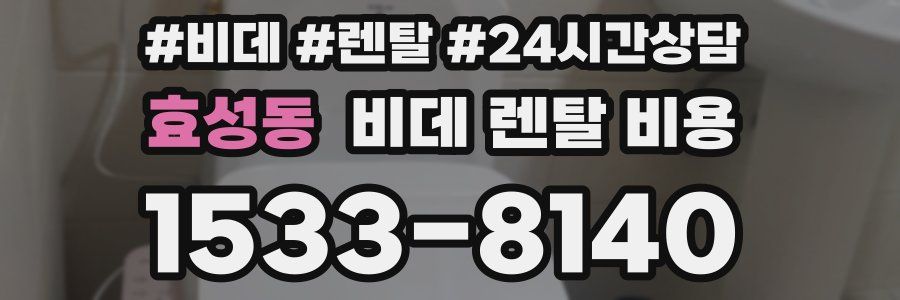 효성동 비데 렌탈 비용