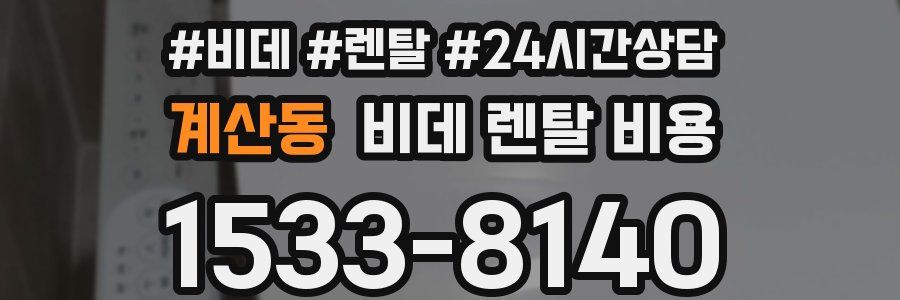 계산동 비데 렌탈 비용