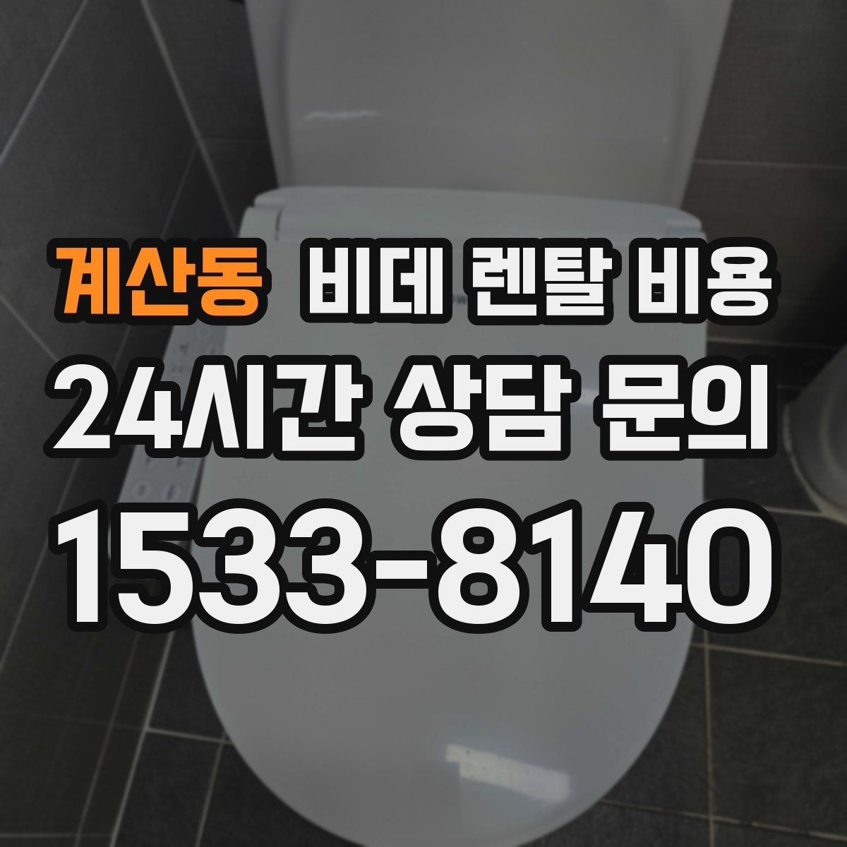 계산동 비데 렌탈 비용