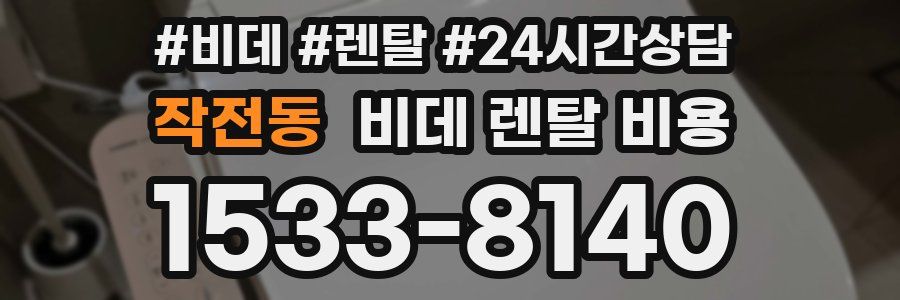 작전동 비데 렌탈 비용