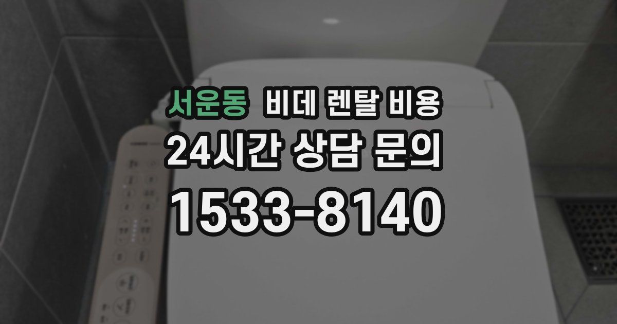 서운동 비데 렌탈 비용