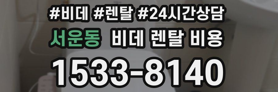 서운동 비데 렌탈 비용