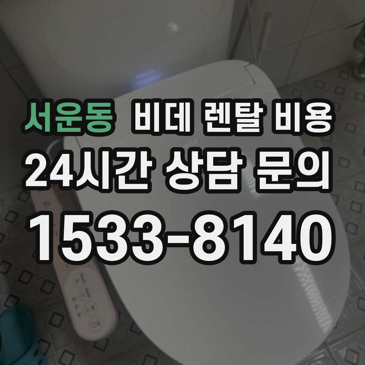 서운동 비데 렌탈 비용