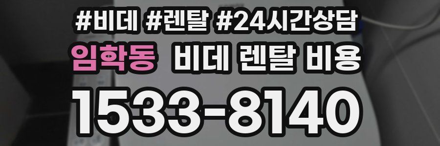 임학동 비데 렌탈 비용