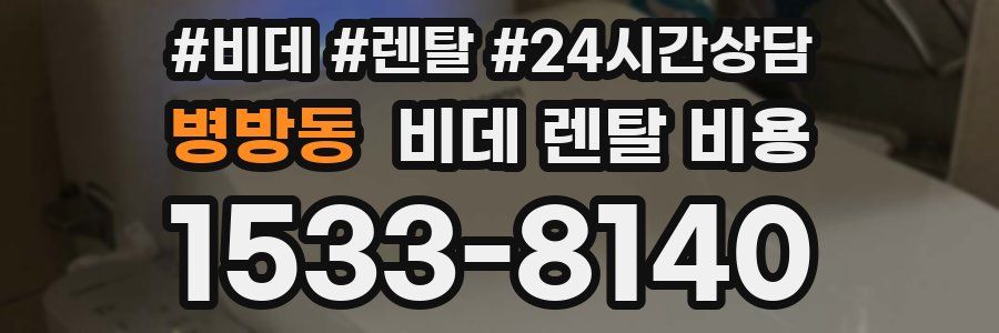 병방동 비데 렌탈 비용