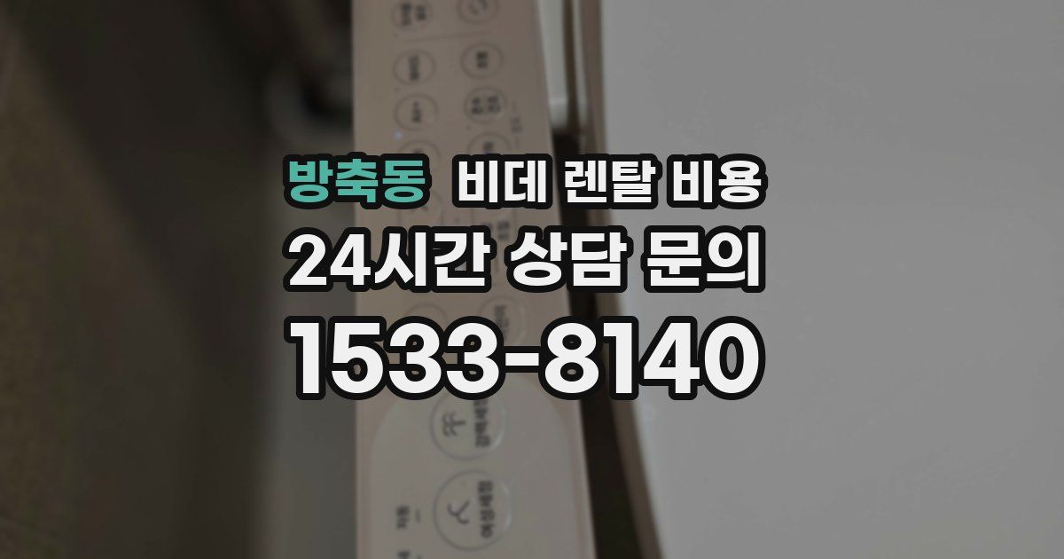 방축동 비데 렌탈 비용