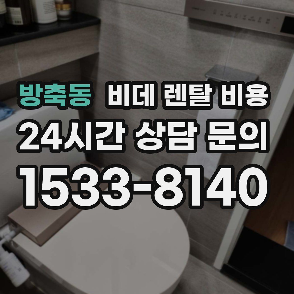 방축동 비데 렌탈 비용
