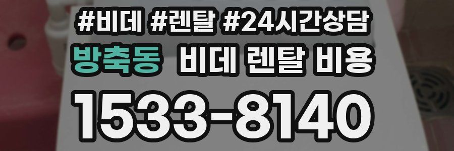 방축동 비데 렌탈 비용