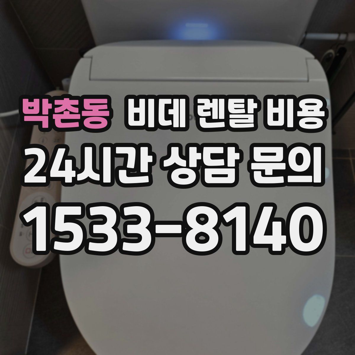 박촌동 비데 렌탈 비용