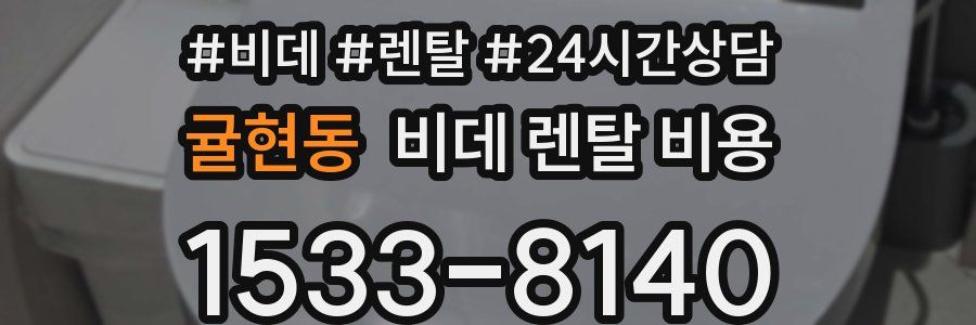 귤현동 비데 렌탈 비용