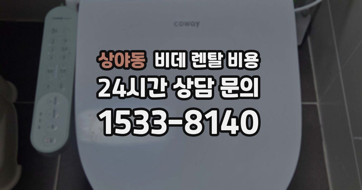상야동 비데 렌탈 비용