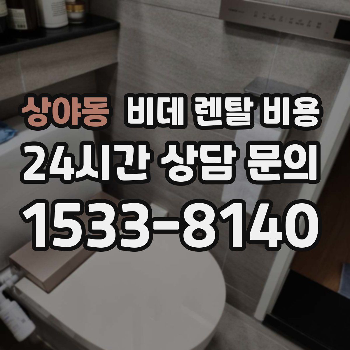 상야동 비데 렌탈 비용