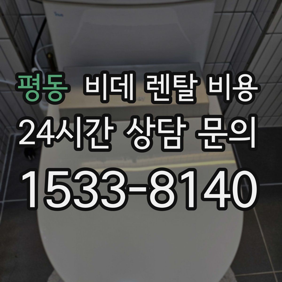 평동 비데 렌탈 비용 설치 환경에 따른 추가 비용 살펴보기