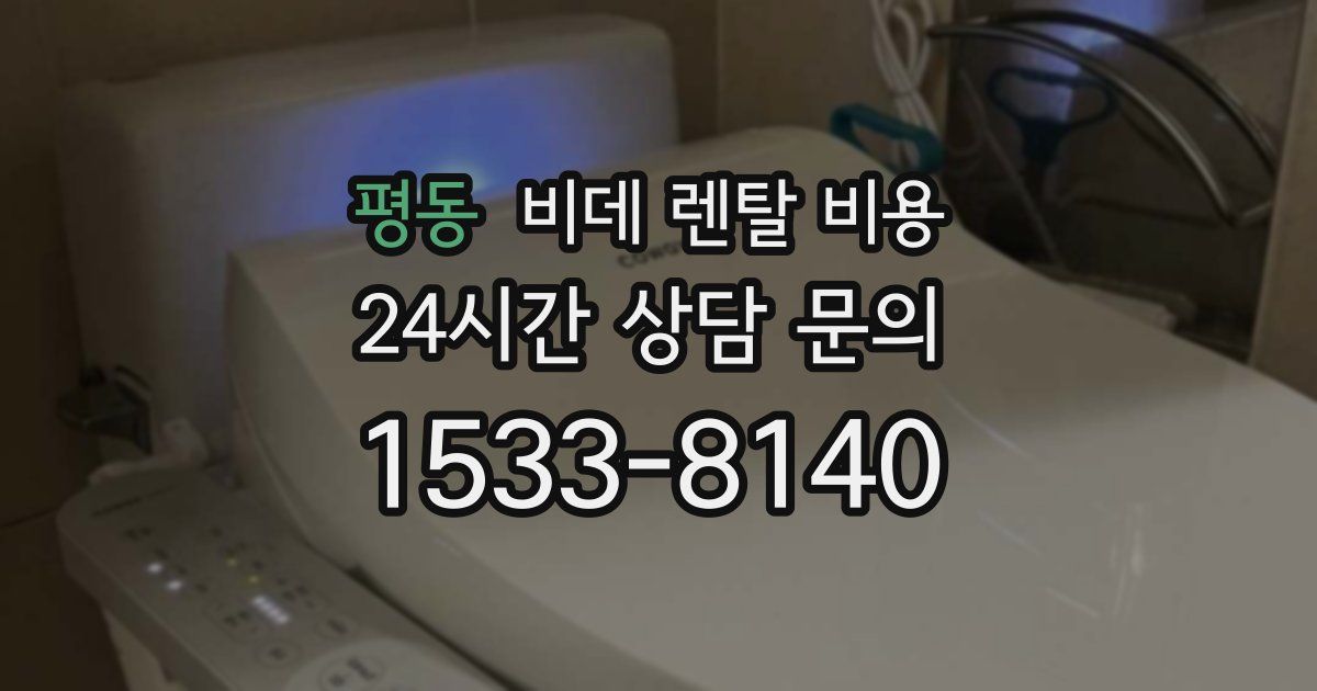 평동 비데 렌탈 비용
