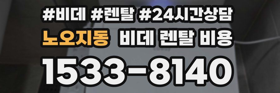 노오지동 비데 렌탈 비용