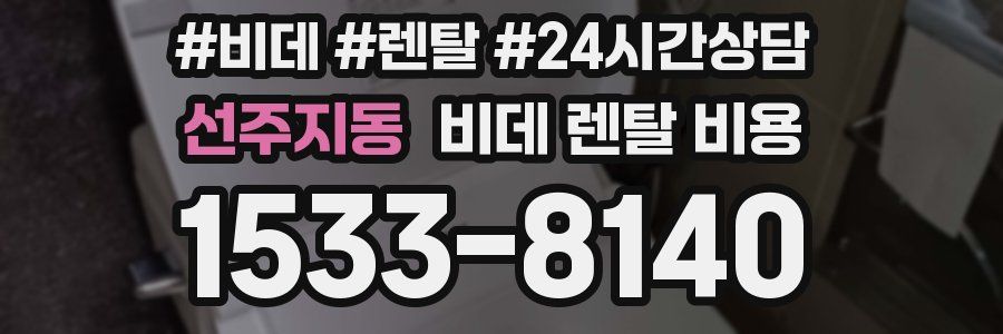 선주지동 비데 렌탈 비용