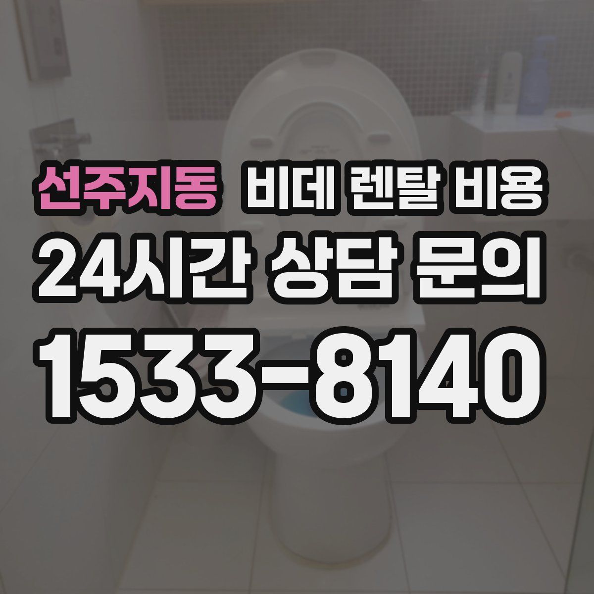 선주지동 비데 렌탈 비용