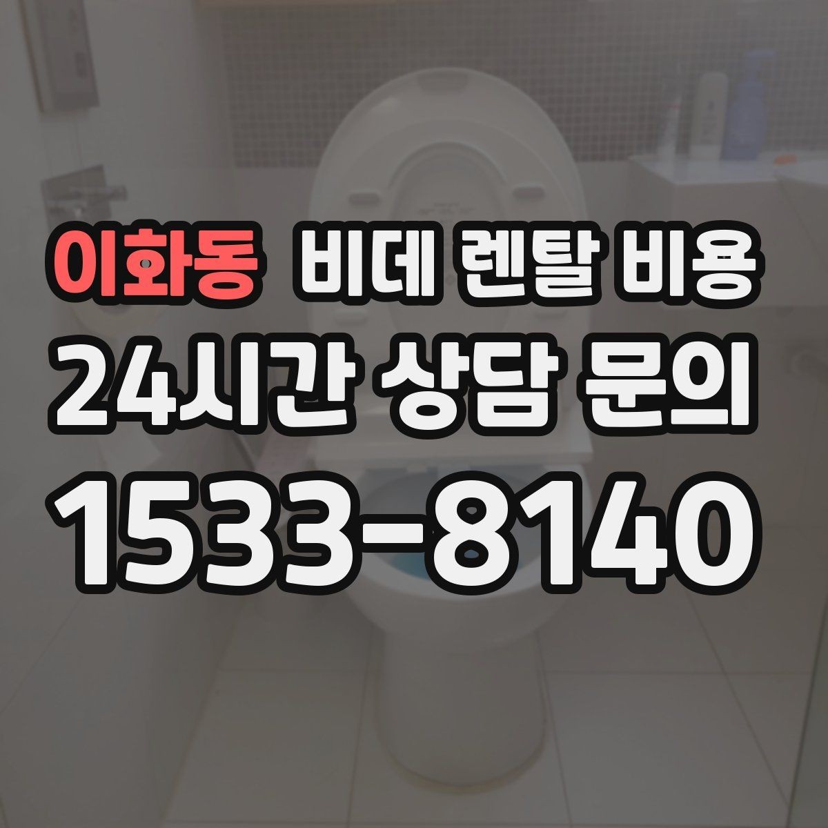 이화동 비데 렌탈 비용 실제 부담을 좌우하는 할인 구조 살펴보기
