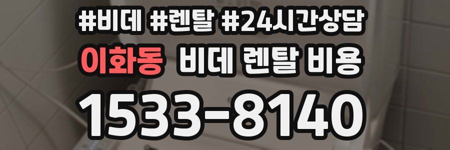 이화동 비데 렌탈 비용