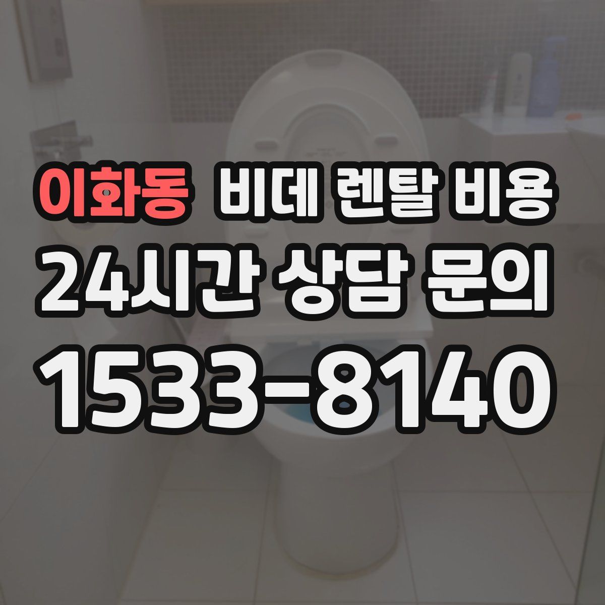 이화동 비데 렌탈 비용