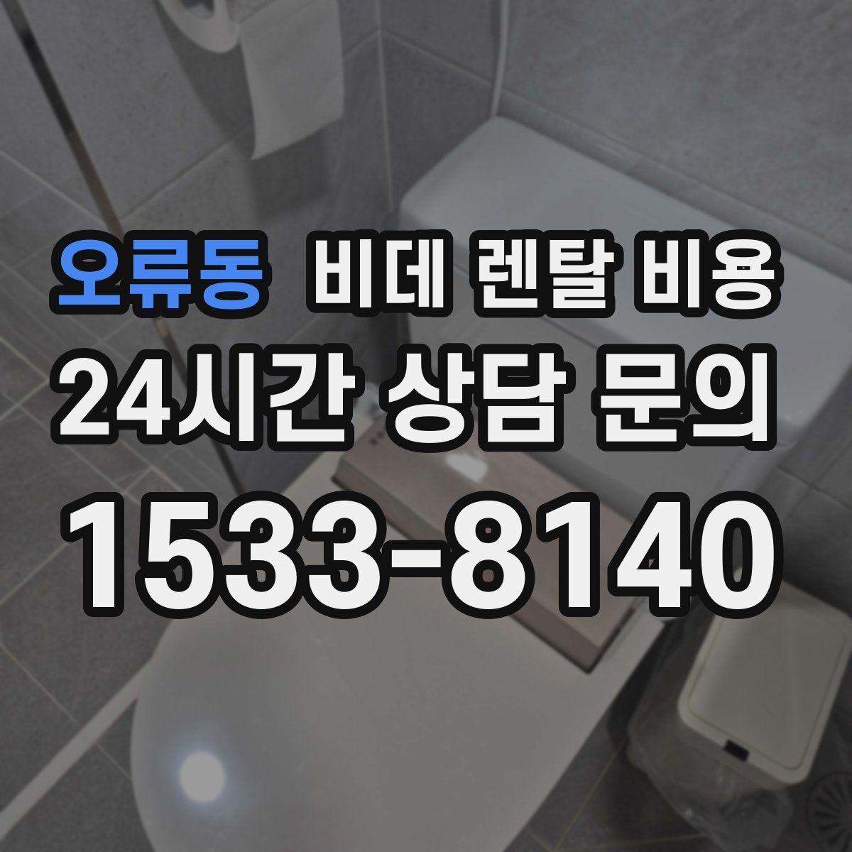 오류동 비데 렌탈 비용