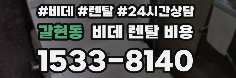 갈현동 비데 렌탈 비용