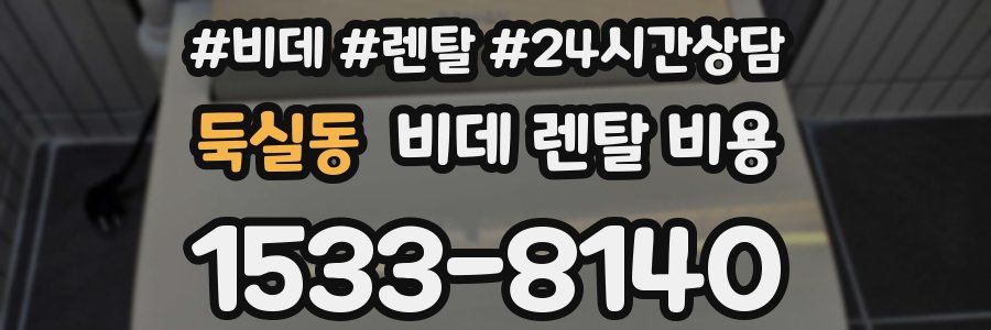 둑실동 비데 렌탈 비용