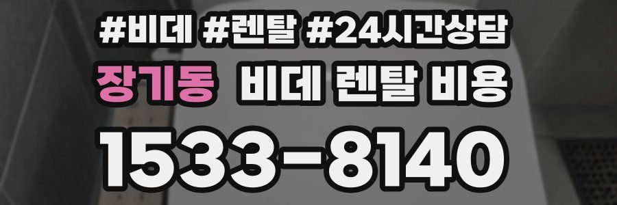 장기동 비데 렌탈 비용