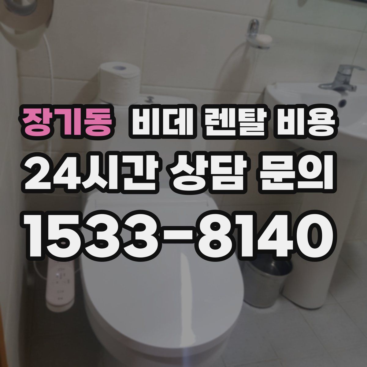 장기동 비데 렌탈 비용