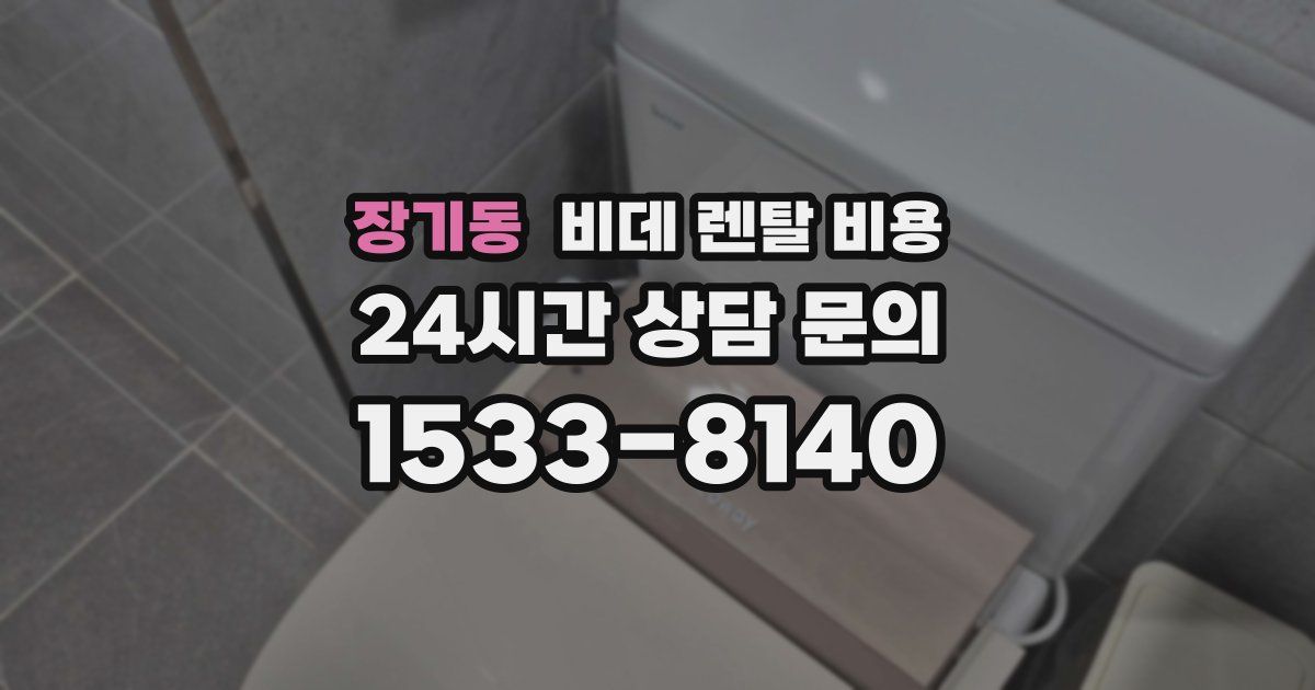 장기동 비데 렌탈 비용