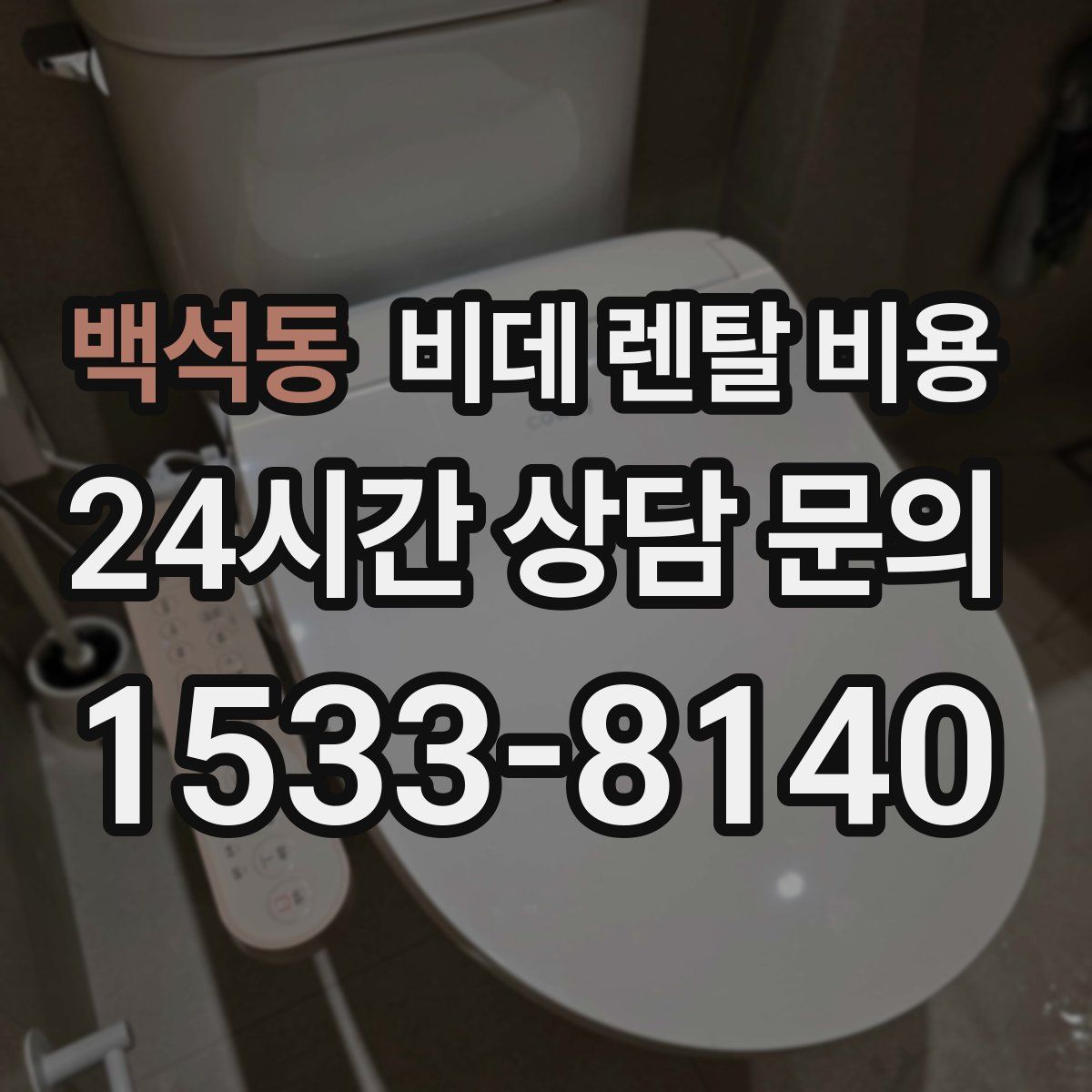 백석동 비데 렌탈 비용