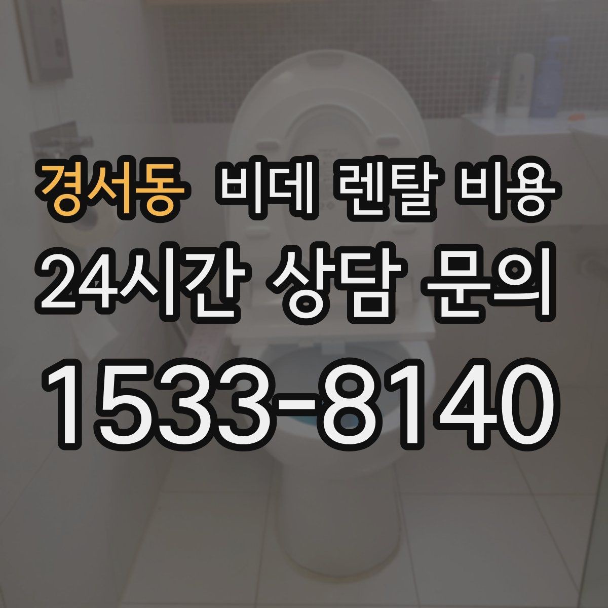 경서동 비데 렌탈 비용 어린이·어르신 사용성까지 함께 고려하기