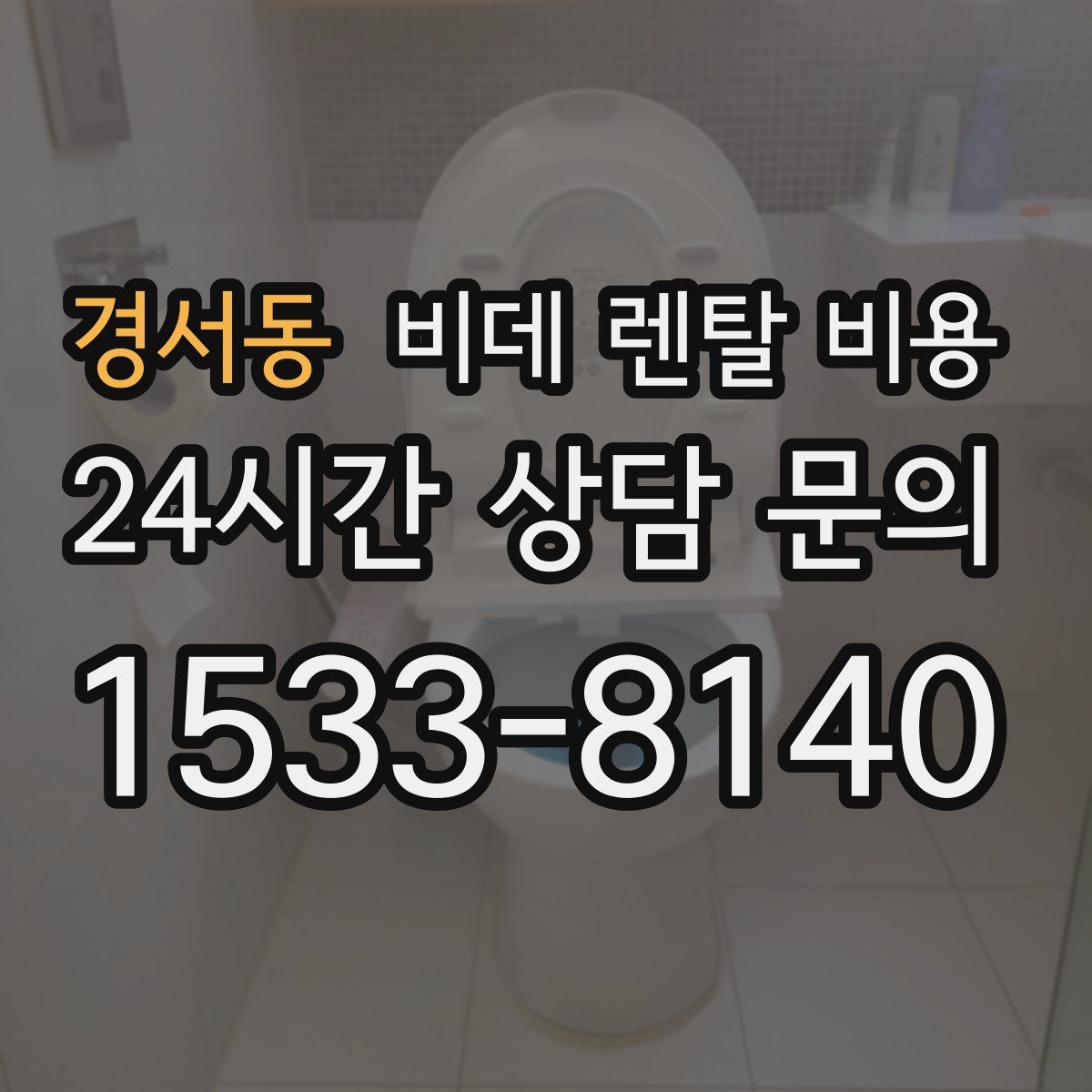 경서동 비데 렌탈 비용