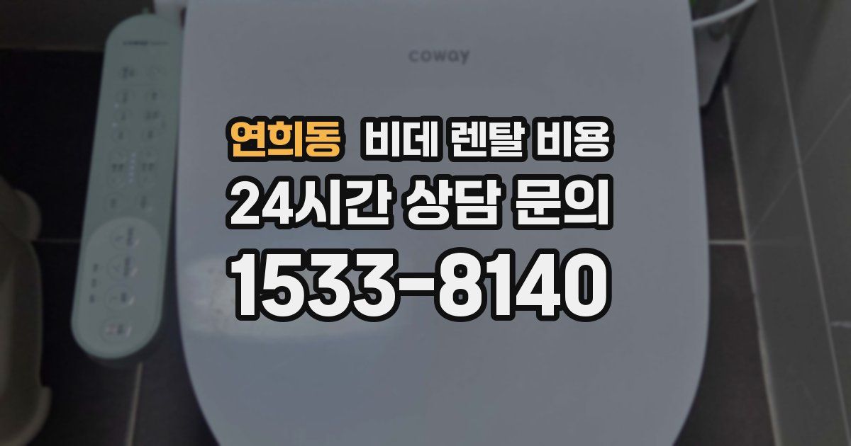 연희동 비데 렌탈 비용