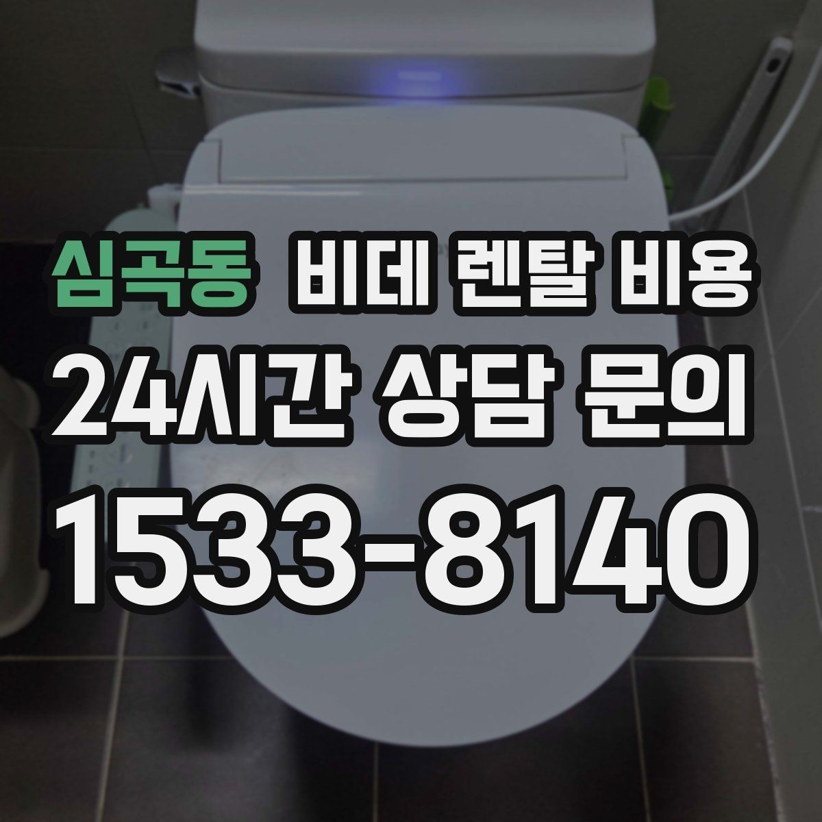 심곡동 비데 렌탈 비용 정기 점검 포함 여부로 달라지는 만족도