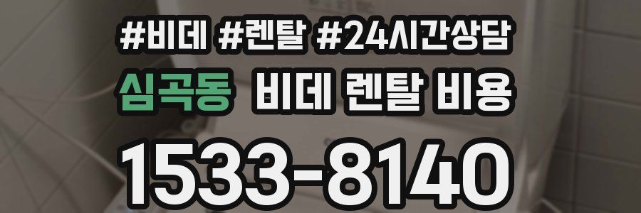 심곡동 비데 렌탈 비용