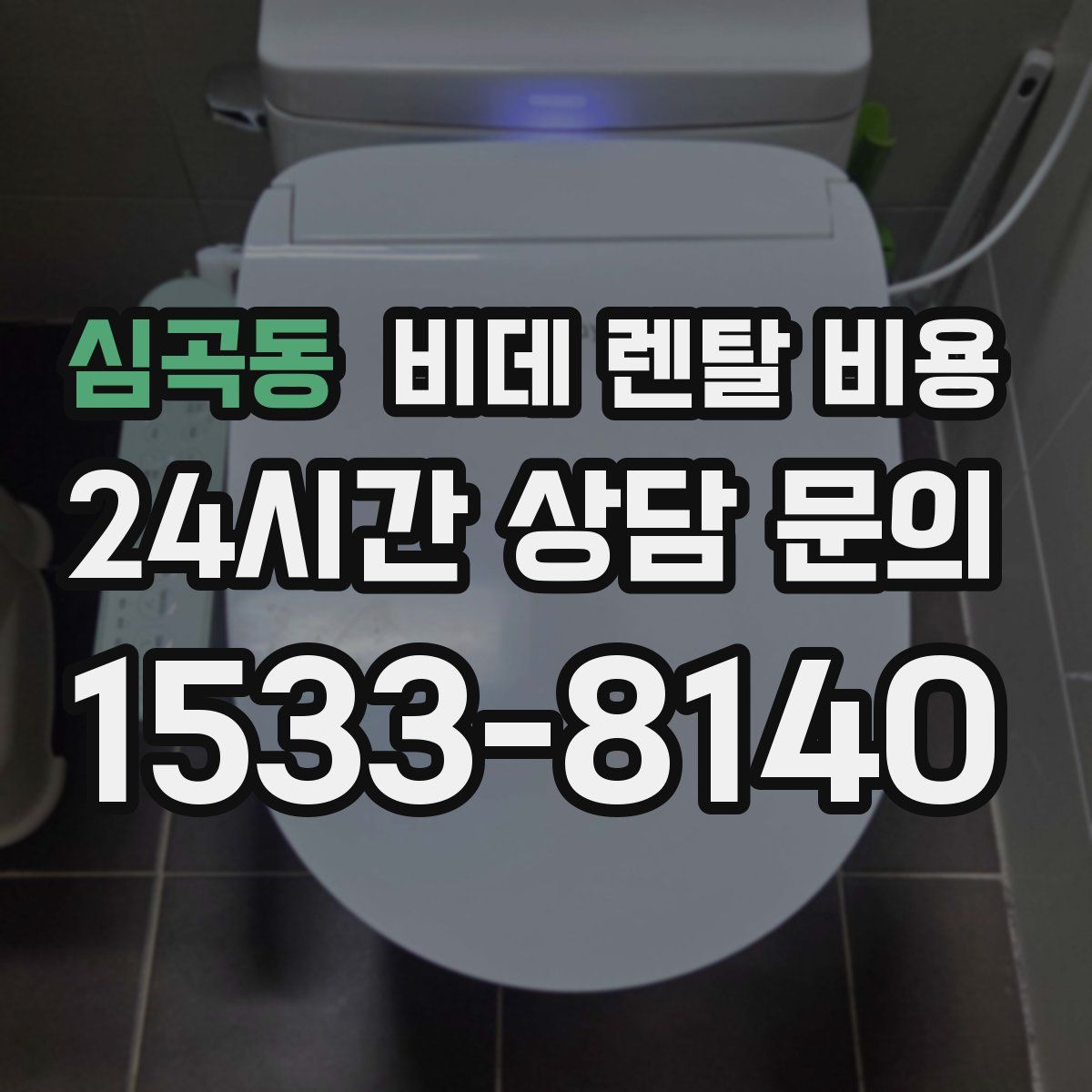 심곡동 비데 렌탈 비용