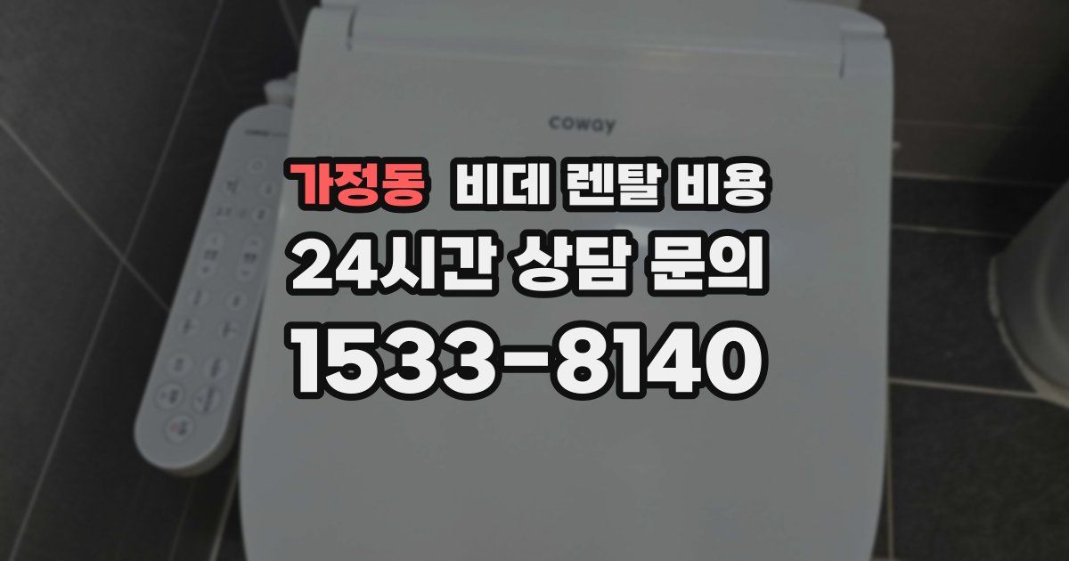 가정동 비데 렌탈 비용