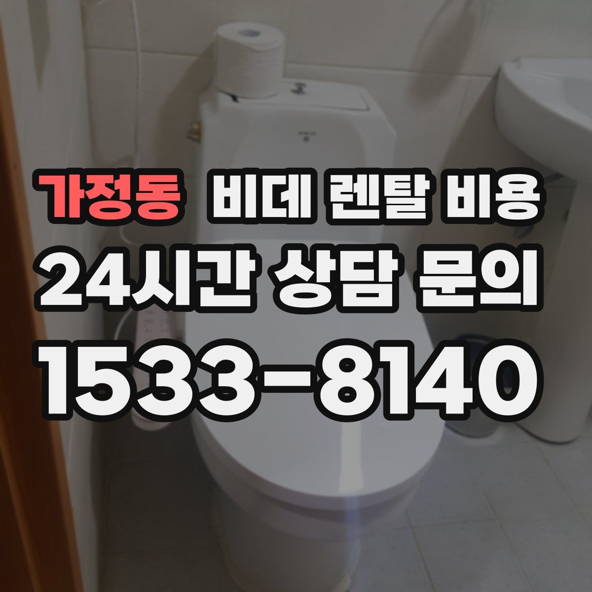 가정동 비데 렌탈 비용
