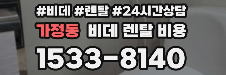 가정동 비데 렌탈 비용