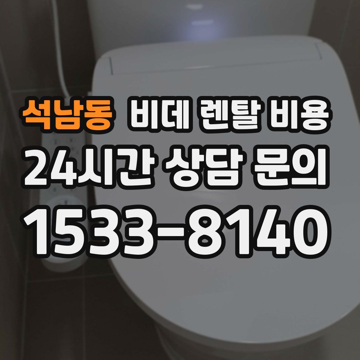 석남동 비데 렌탈 비용