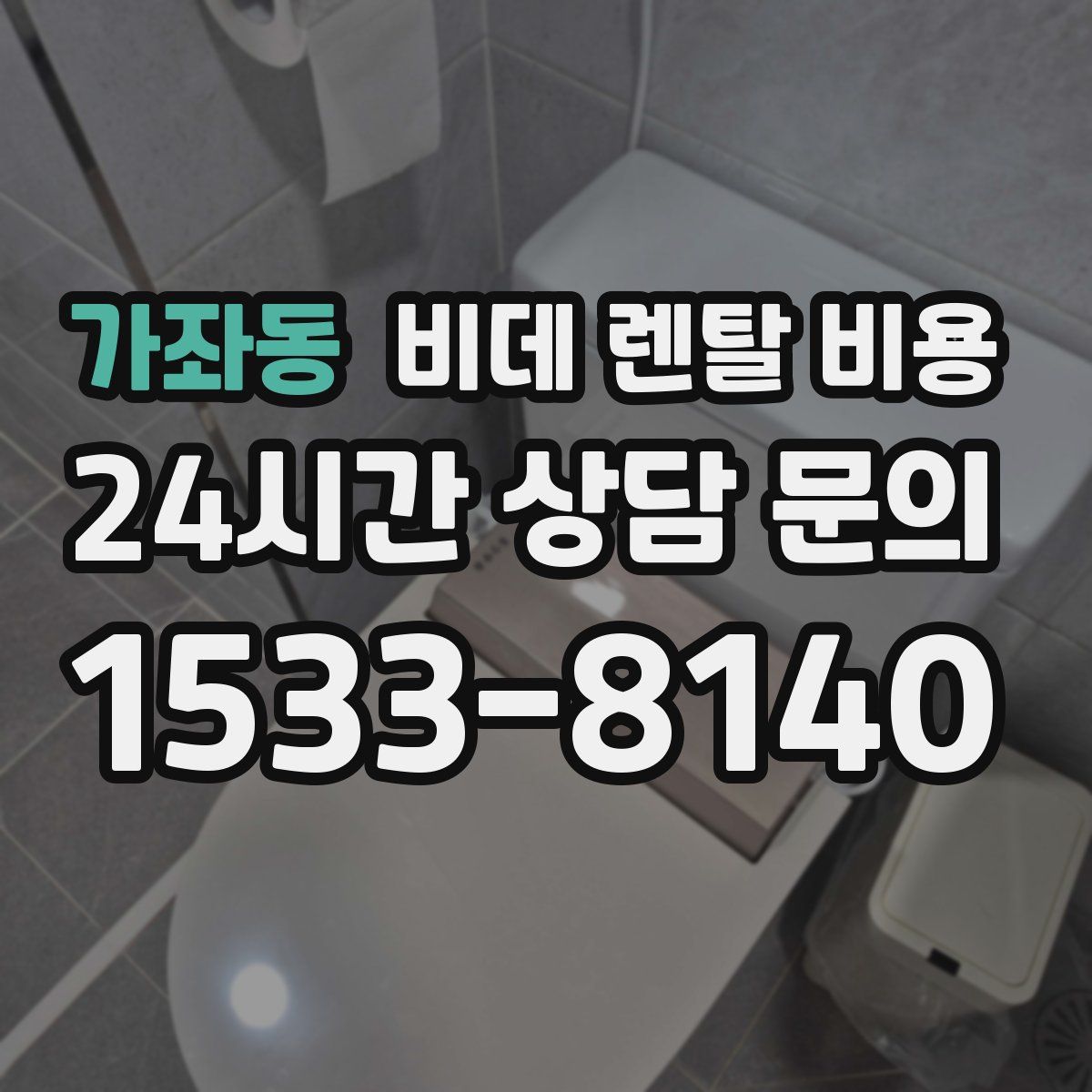 가좌동 비데 렌탈 비용