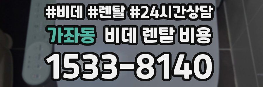 가좌동 비데 렌탈 비용
