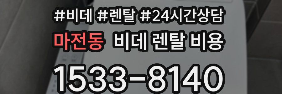 마전동 비데 렌탈 비용