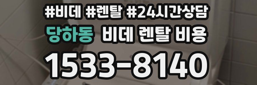 당하동 비데 렌탈 비용