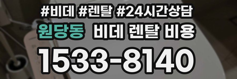 원당동 비데 렌탈 비용